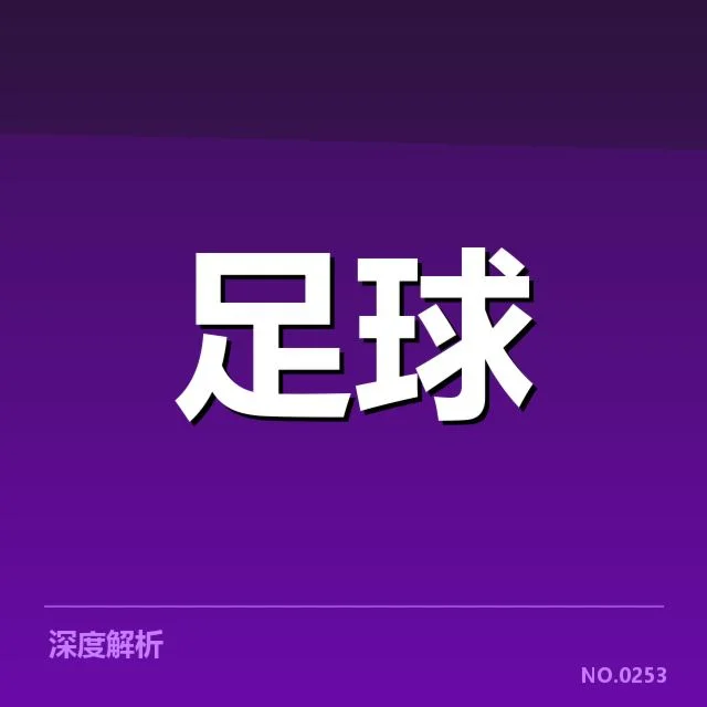 卡塔尔世俱杯对阵形势:各队实力差异与赛程安排(NG28)