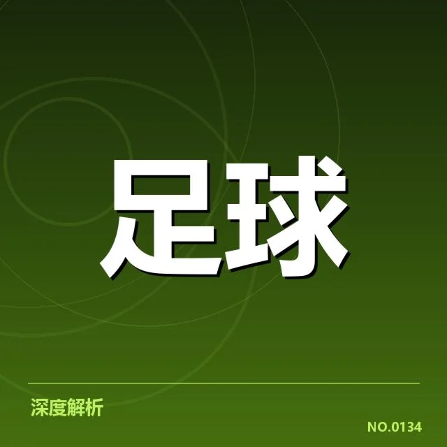 欧联杯历史交锋:赛事激战是否改变欧洲足球格局