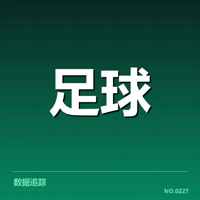 核实的球队成绩与球员数据披露