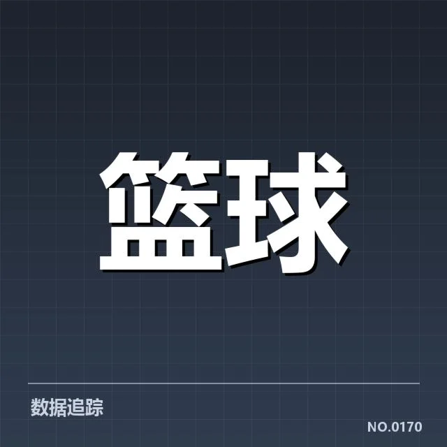 确认的赛季数据与赛程状况