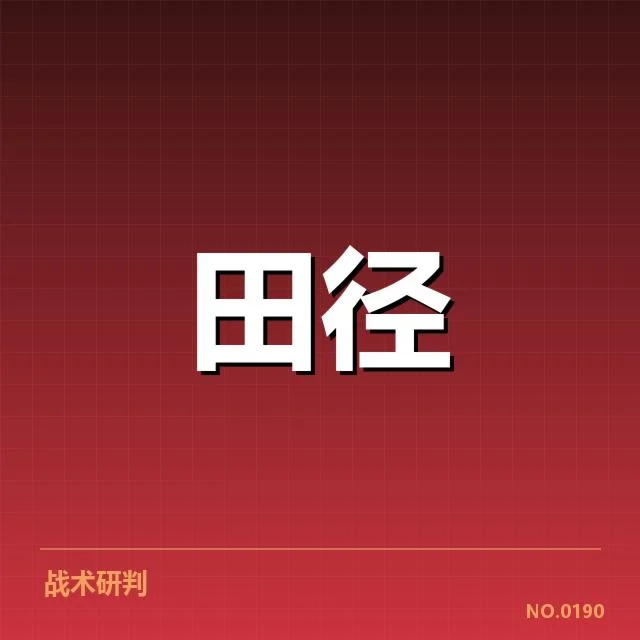 全国田径锦标赛接力磨合：冠军争夺实力悬念如何破局 - NG28 H5